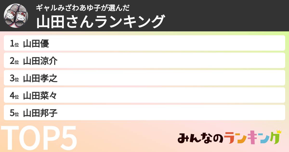 ギャルみざわあゆ子さんの「山田さんランキング」