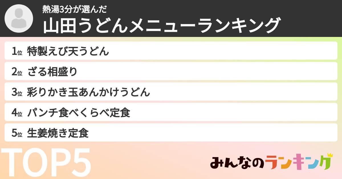 熱湯3分さんの「山田うどんメニューランキング」