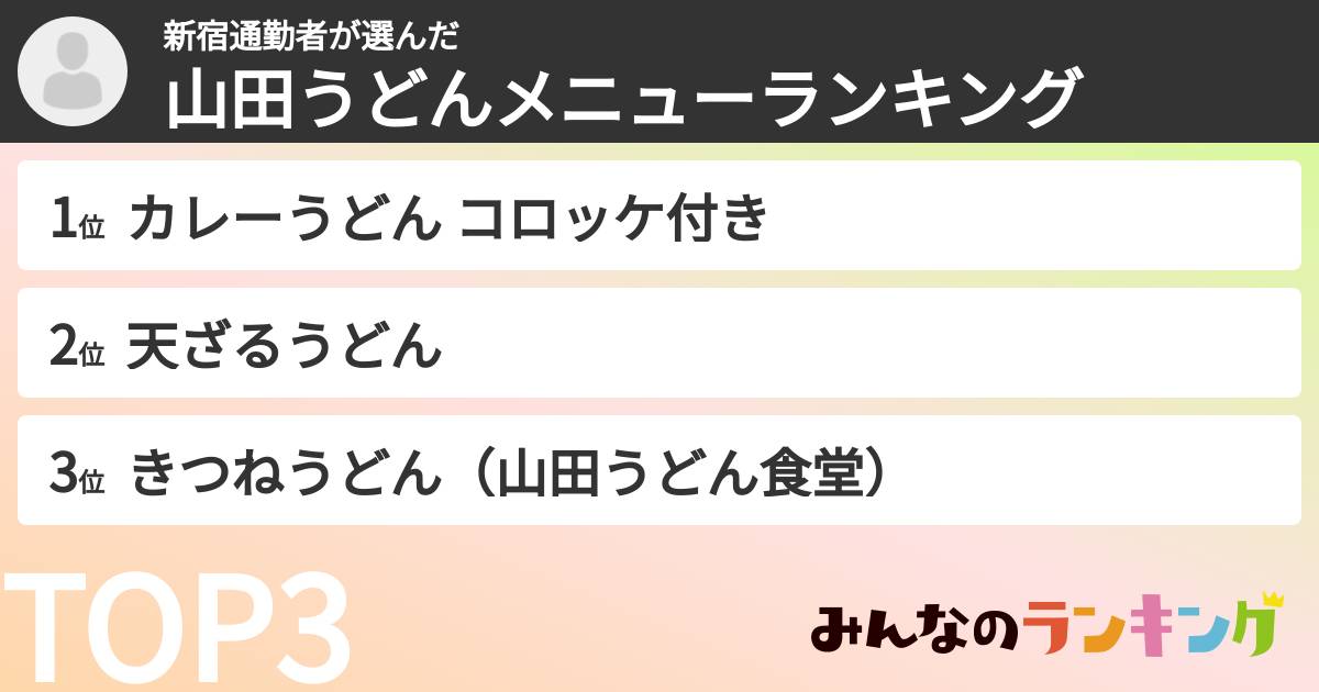 新宿通勤者さんの「山田うどんメニューランキング」