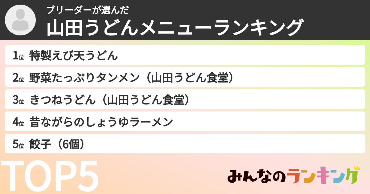 ブリーダーさんの「山田うどんメニューランキング」