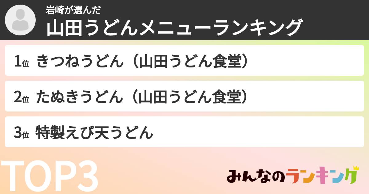 岩崎さんの「山田うどんメニューランキング」