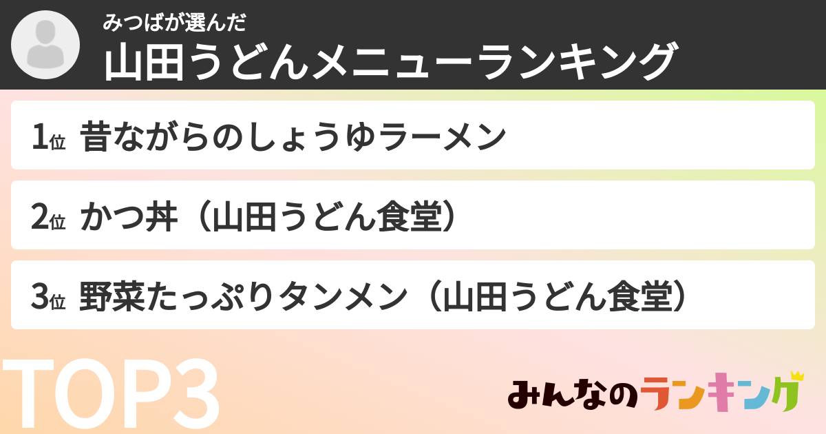 みつばさんの「山田うどんメニューランキング」