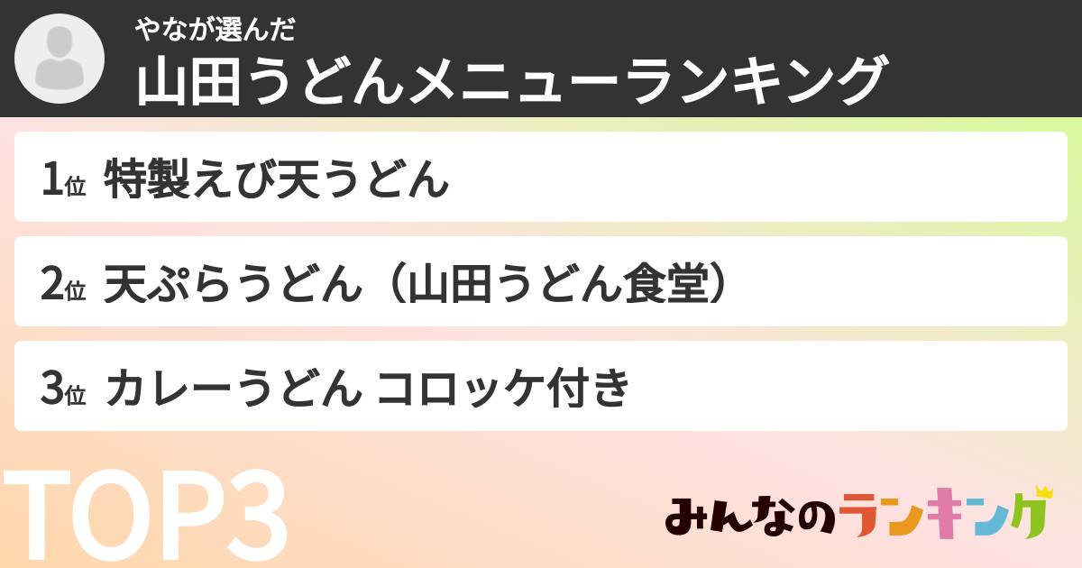 やなさんの「山田うどんメニューランキング」