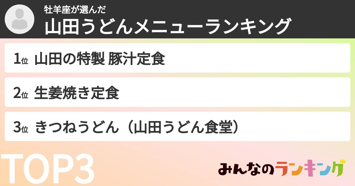 牡羊座さんの「山田うどんメニューランキング」