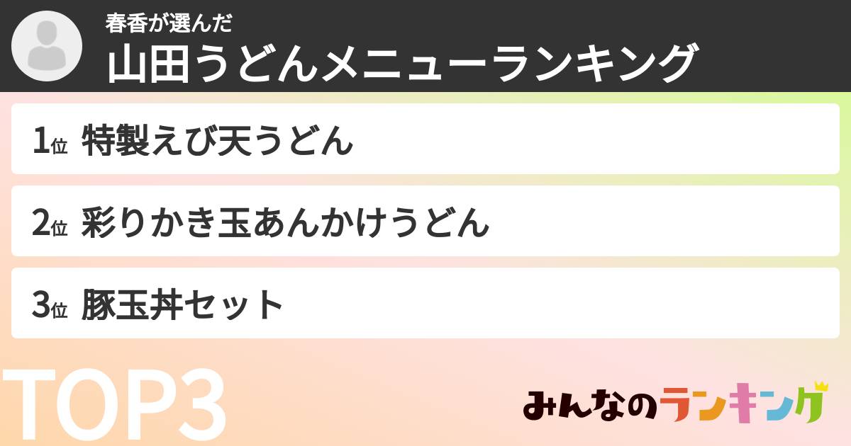春香さんの「山田うどんメニューランキング」