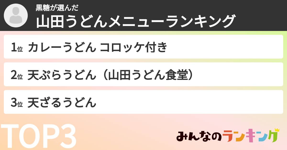黒糖さんの「山田うどんメニューランキング」