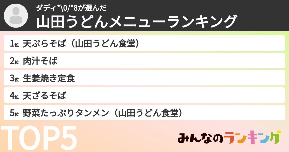ダディ*\0/*8さんの「山田うどんメニューランキング」