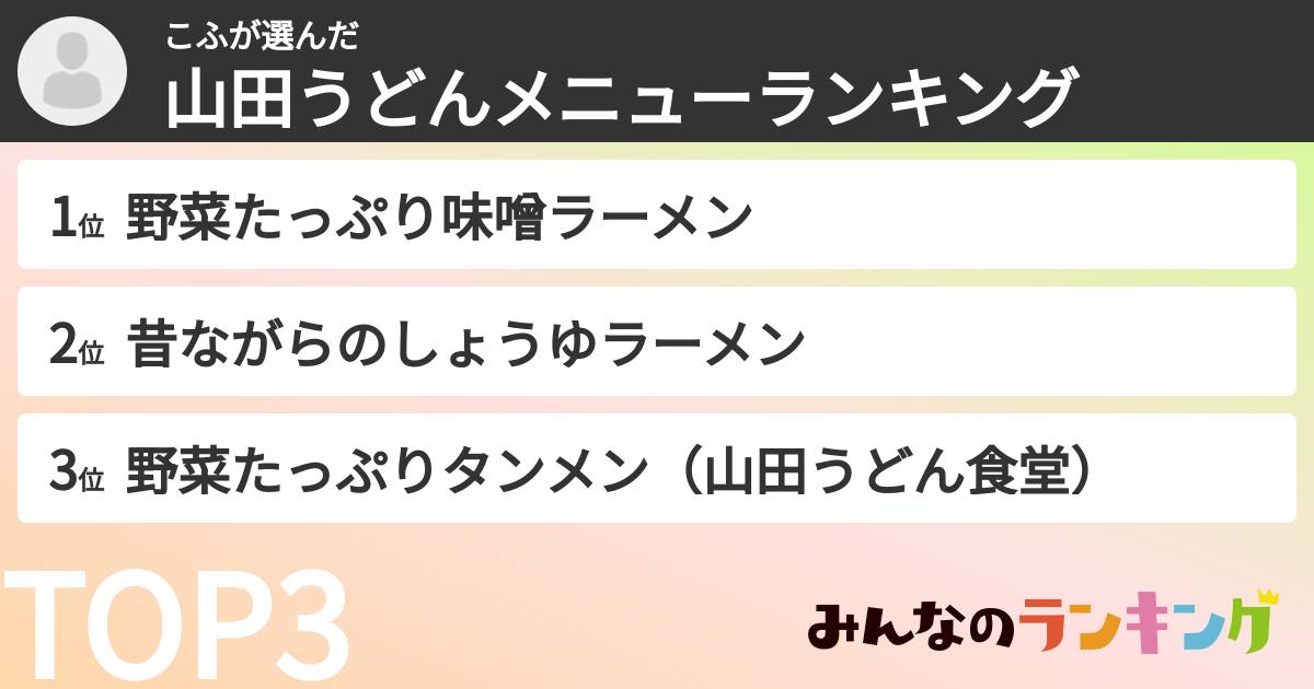 こふさんの「山田うどんメニューランキング」