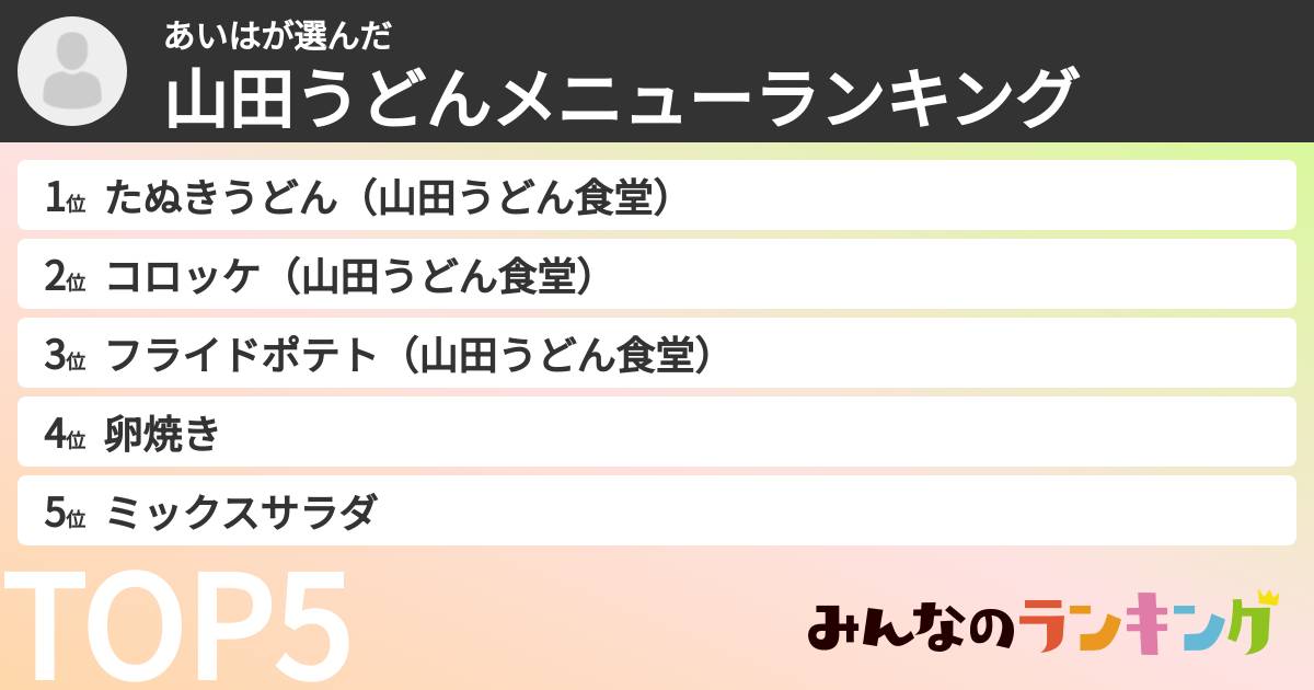 あいはさんの「山田うどんメニューランキング」