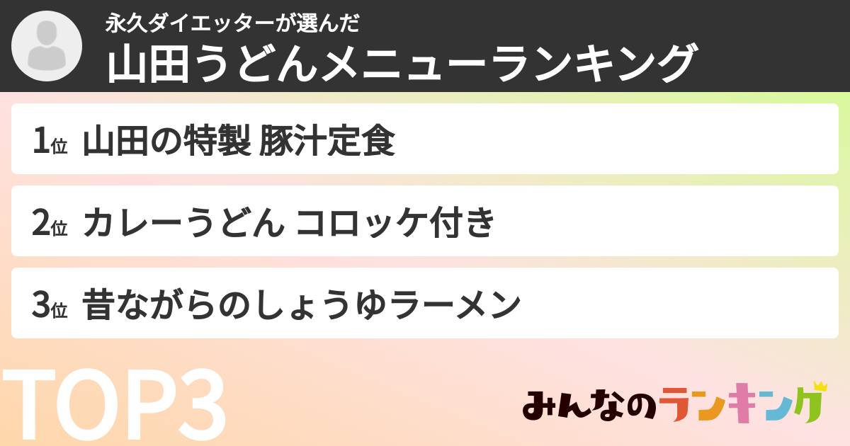 永久ダイエッターさんの「山田うどんメニューランキング」
