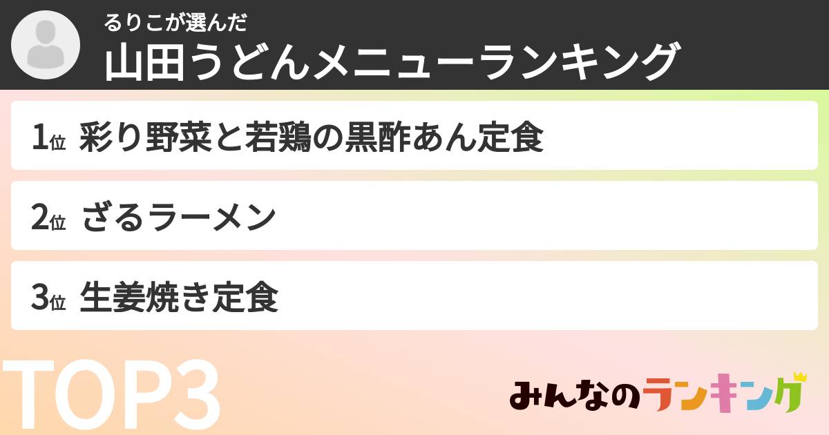るりこさんの「山田うどんメニューランキング」