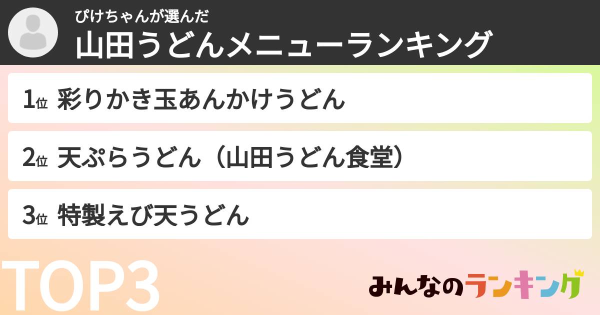 ぴけちゃんさんの「山田うどんメニューランキング」