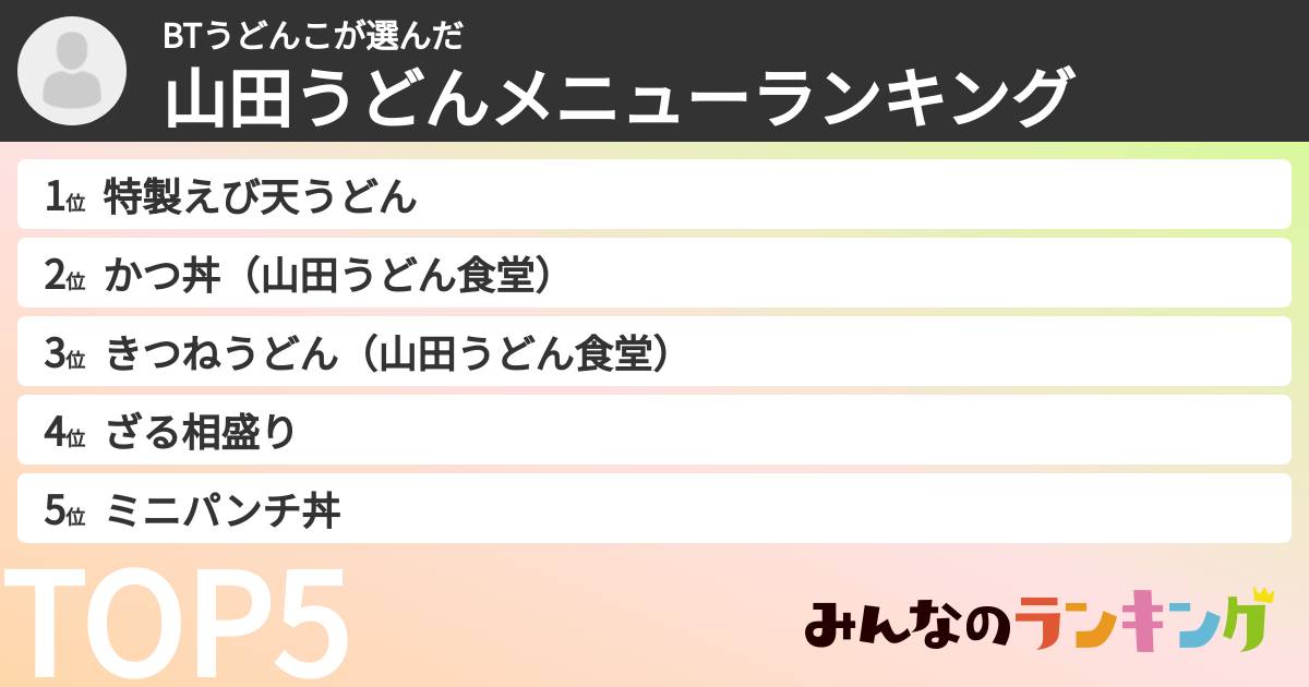 BTうどんこさんの「山田うどんメニューランキング」