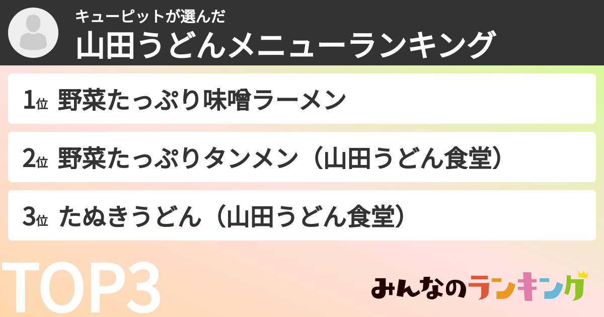キューピットさんの「山田うどんメニューランキング」
