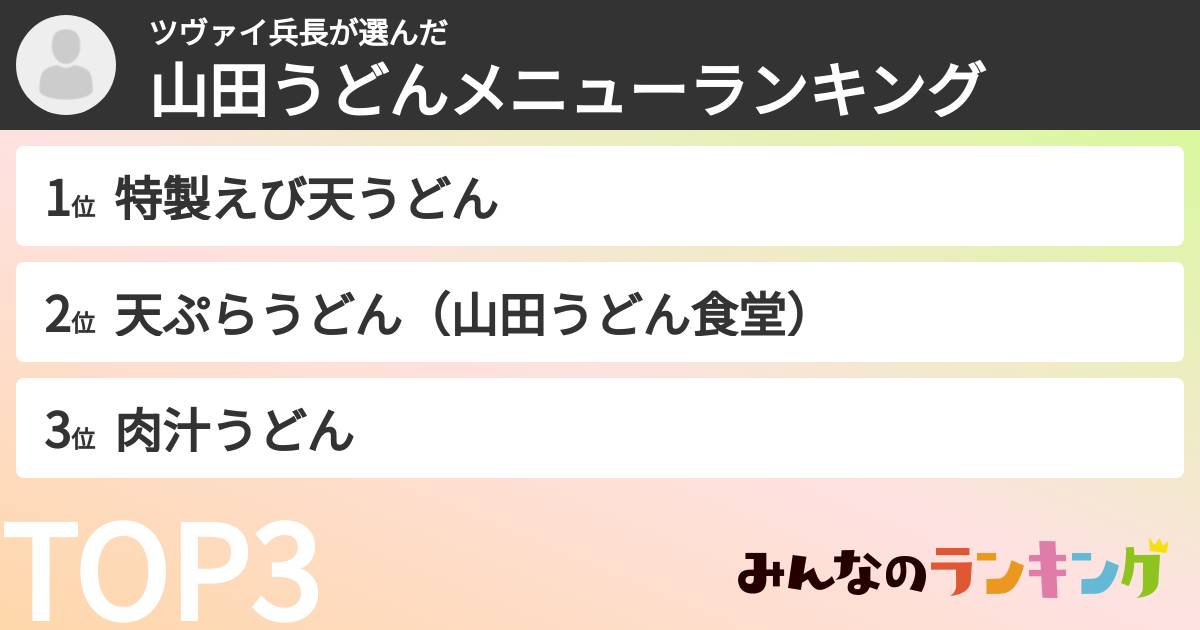 ツヴァイ兵長さんの「山田うどんメニューランキング」