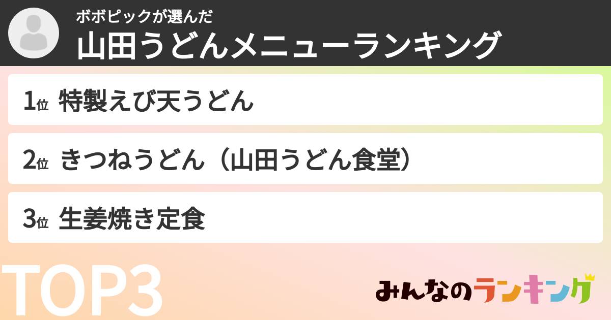 ボボピックさんの「山田うどんメニューランキング」