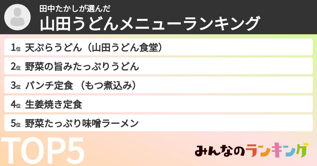 田中たかしさんの「山田うどんメニューランキング」