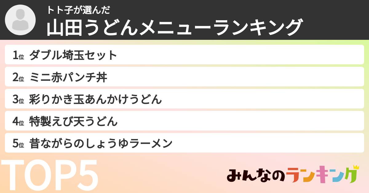 トト子さんの「山田うどんメニューランキング」