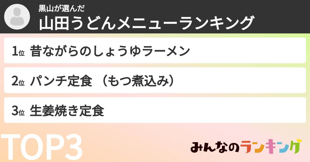 黒山さんの「山田うどんメニューランキング」