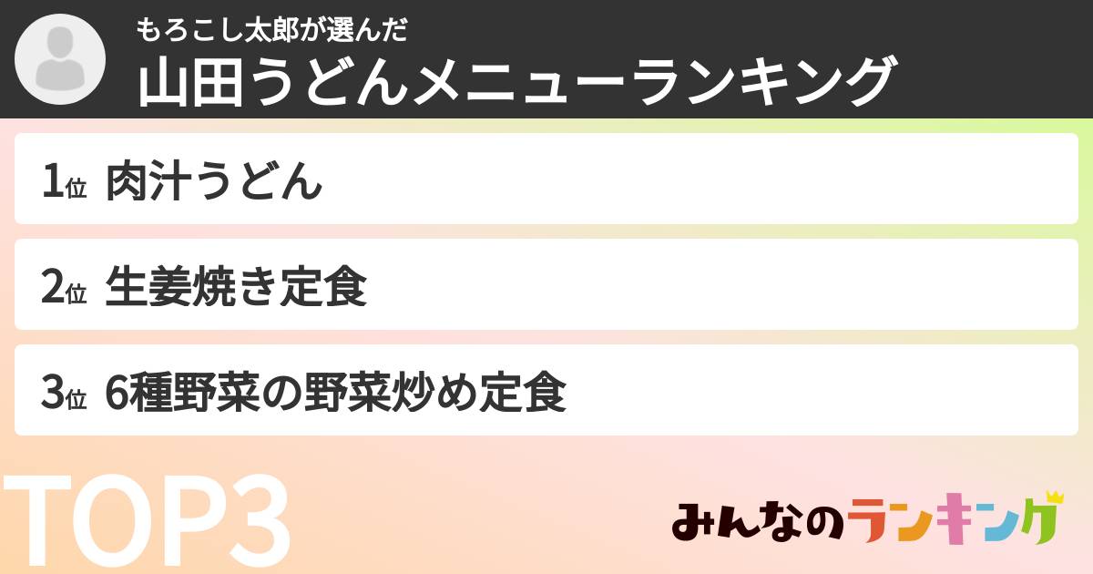 もろこし太郎さんの「山田うどんメニューランキング」