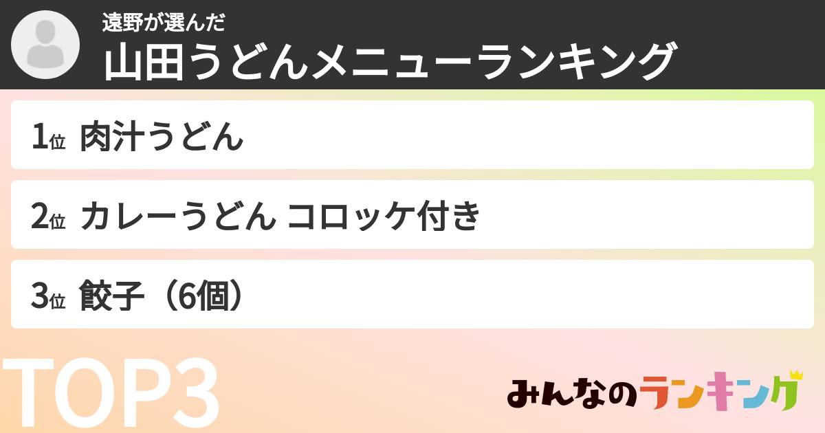 遠野さんの「山田うどんメニューランキング」