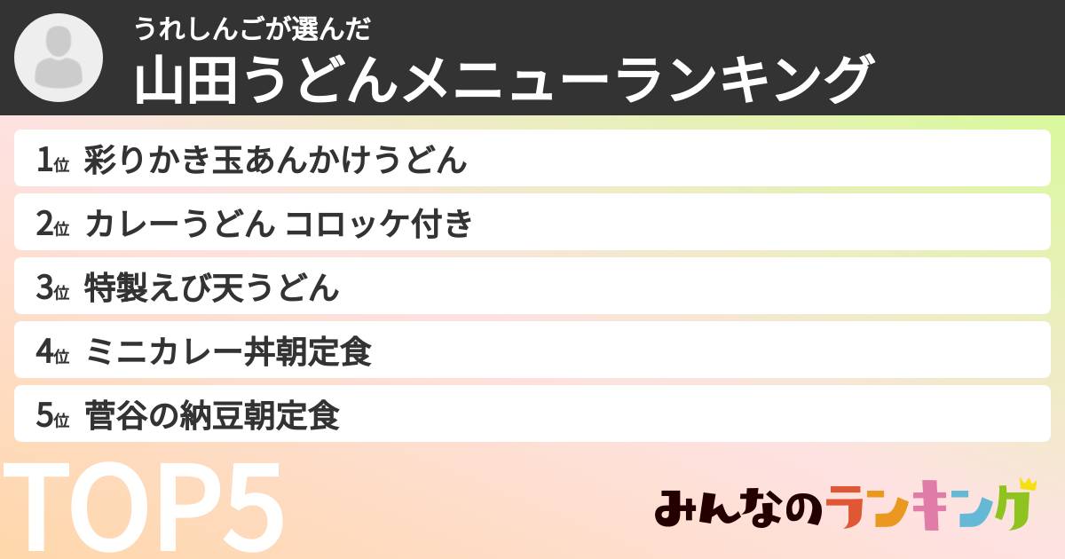 うれしんごさんの「山田うどんメニューランキング」