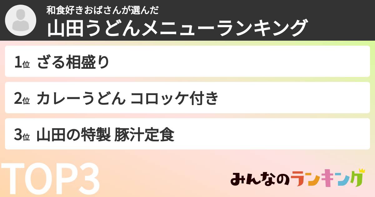 和食好きおばさんさんの「山田うどんメニューランキング」