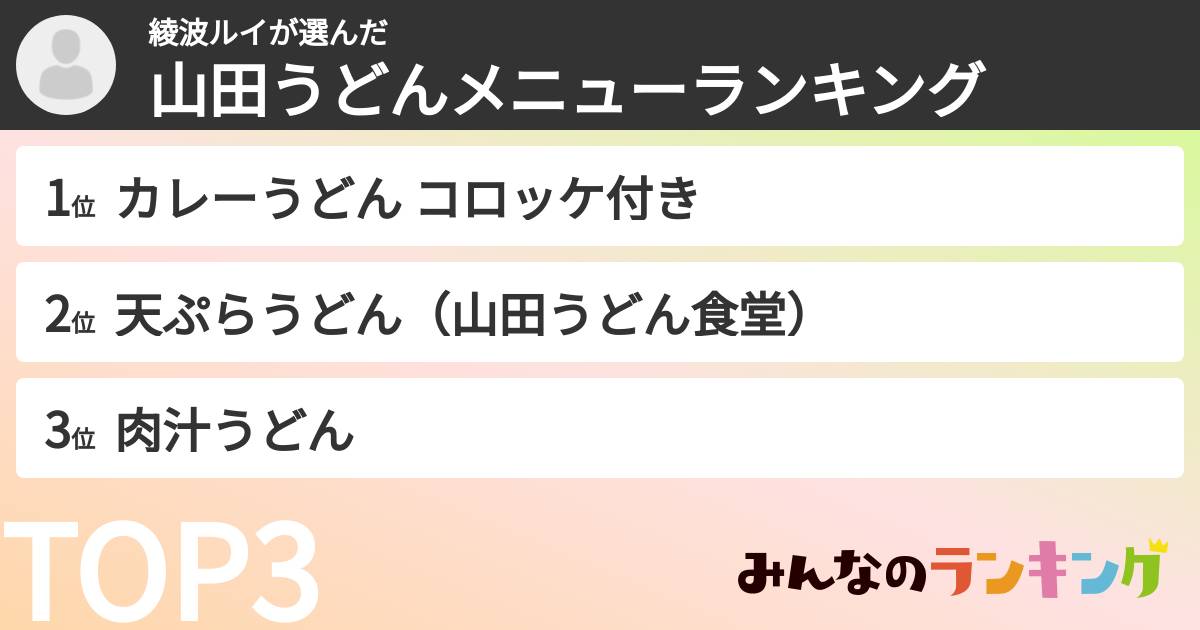 綾波ルイさんの「山田うどんメニューランキング」