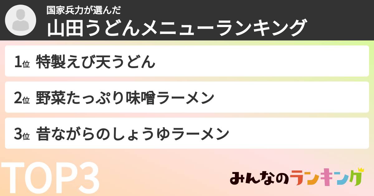 国家兵力さんの「山田うどんメニューランキング」