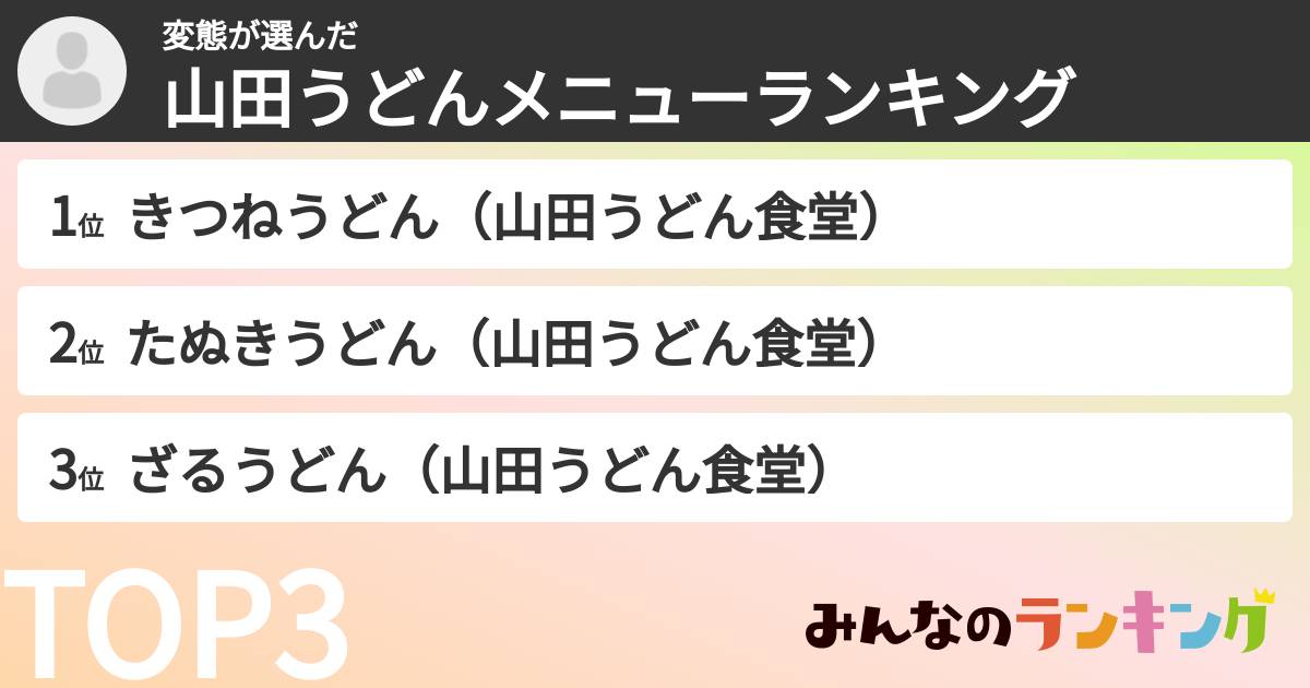 変態さんの「山田うどんメニューランキング」