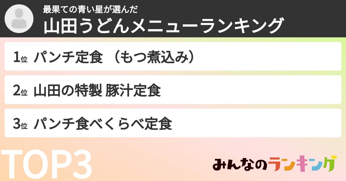最果ての青い星さんの「山田うどんメニューランキング」