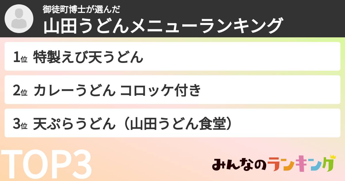 御徒町博士さんの「山田うどんメニューランキング」