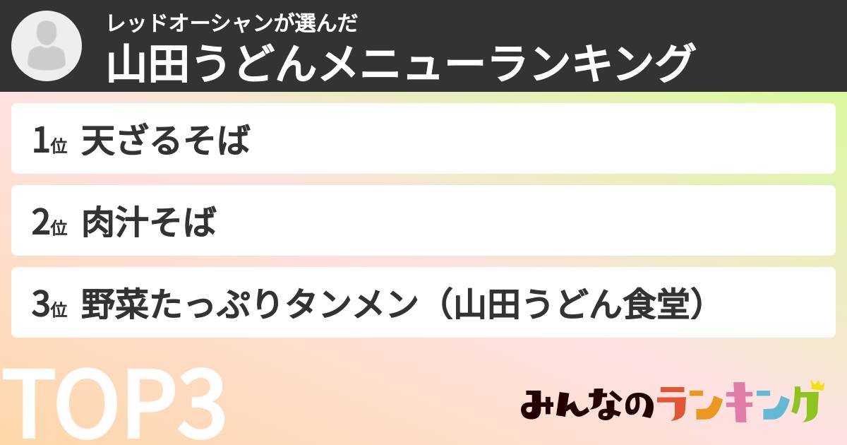 レッドオーシャンさんの「山田うどんメニューランキング」