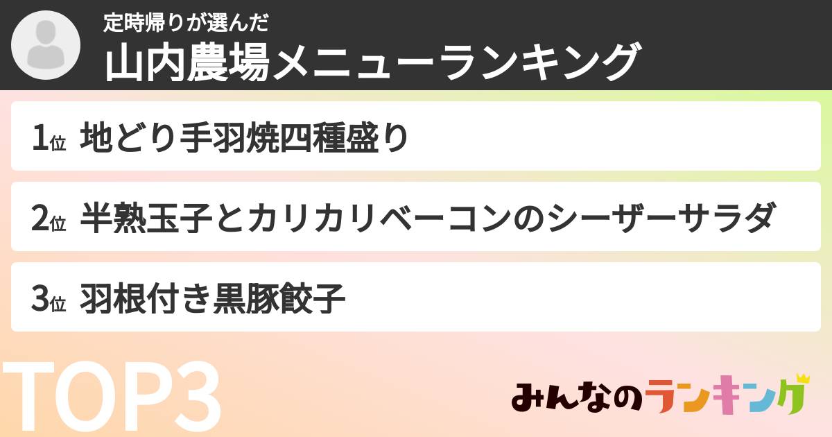定時帰りさんの「山内農場メニューランキング」