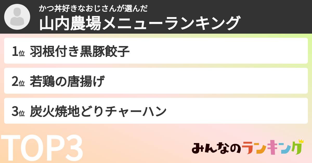 かつ丼好きなおじさんさんの「山内農場メニューランキング」