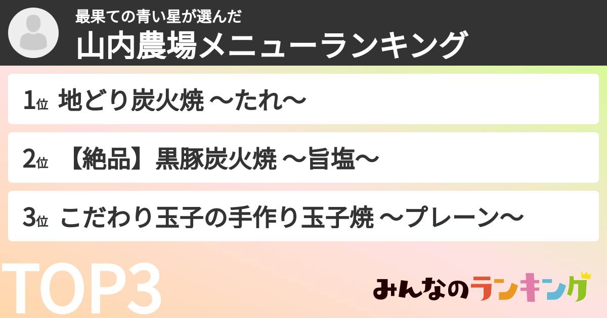 最果ての青い星さんの「山内農場メニューランキング」