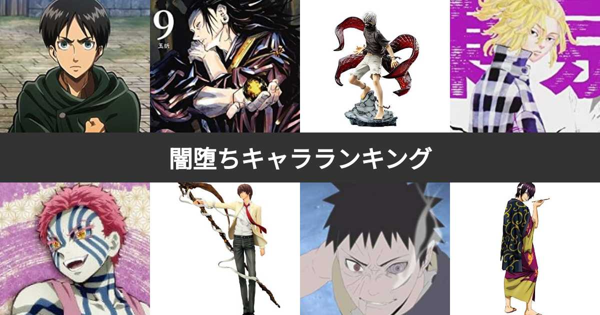 人気投票 1 54位 闇堕ちキャラ人気ランキング 最も愛される悪堕ちキャラクターは 2ページ目 みんなのランキング