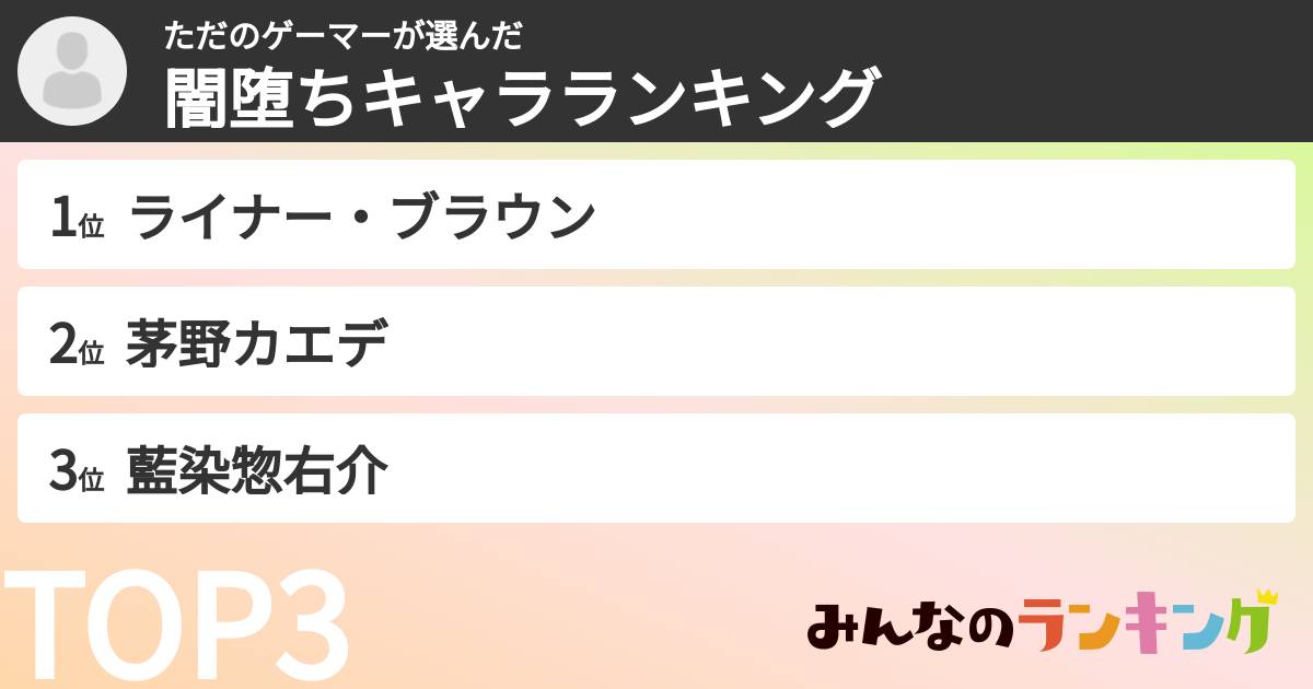 ただのゲーマーさんの「闇堕ちキャラランキング」
