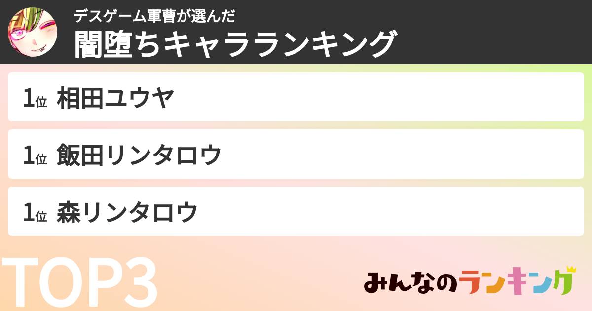 デスゲーム軍曹さんの「闇堕ちキャラランキング」
