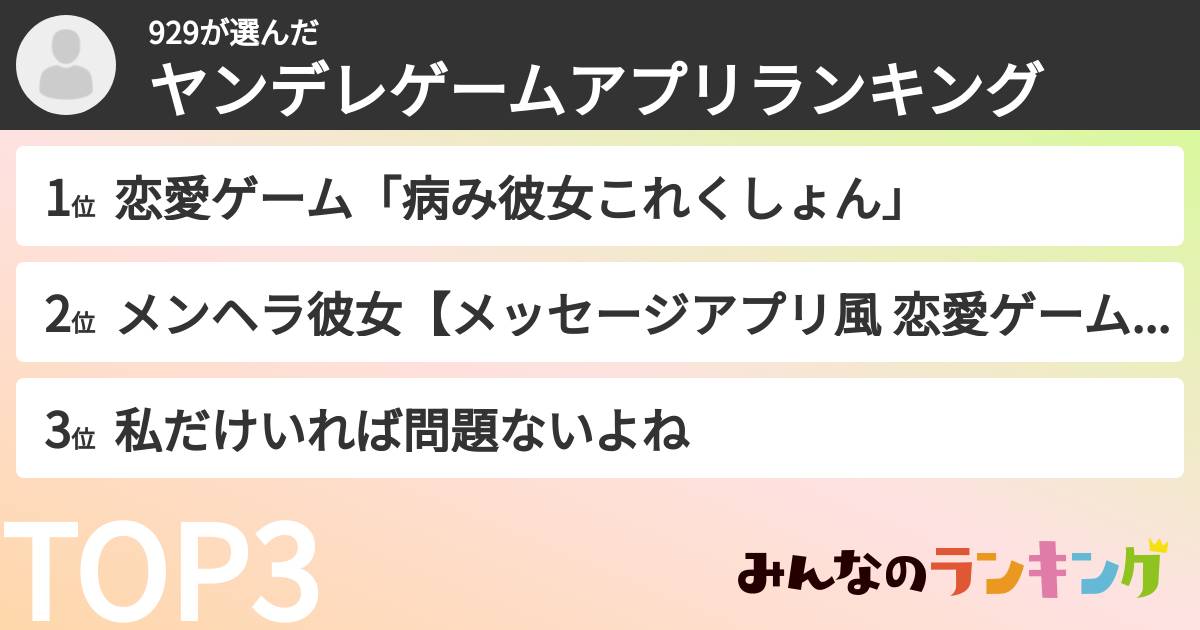 929さんの「ヤンデレゲームアプリランキング」