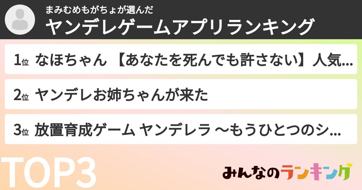 まみむめもがちょさんの「ヤンデレゲームアプリランキング」