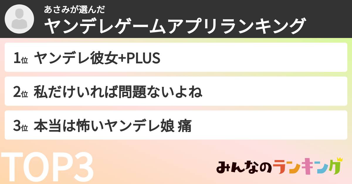 あさみさんの「ヤンデレゲームアプリランキング」