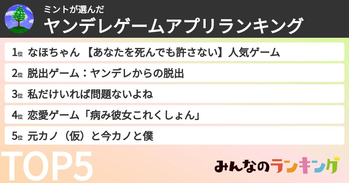 ミントさんの「ヤンデレゲームアプリランキング」