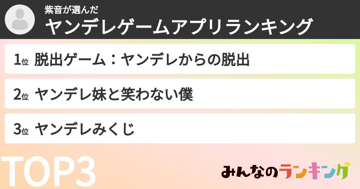 紫音さんの「ヤンデレゲームアプリランキング」