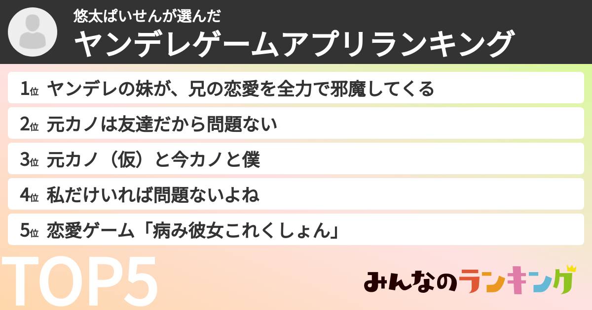 悠太ぱいせんさんの「ヤンデレゲームアプリランキング」