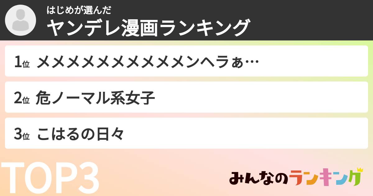 はじめさんの「ヤンデレ漫画ランキング」