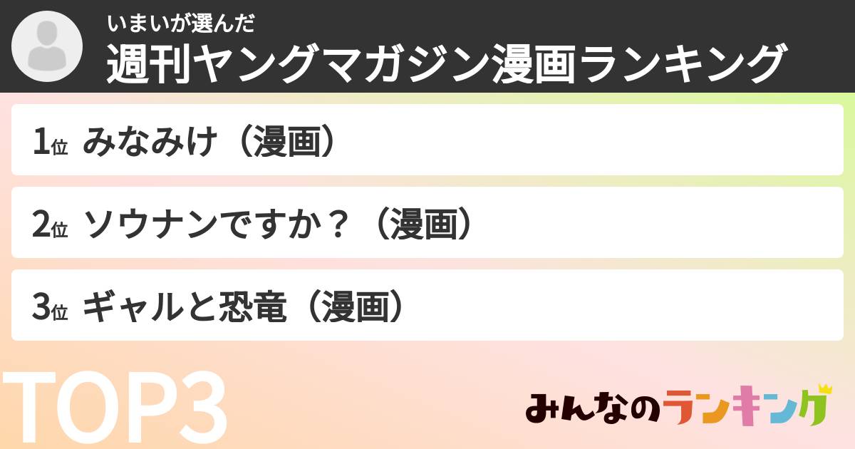 いまいさんの「週刊ヤングマガジン漫画ランキング」
