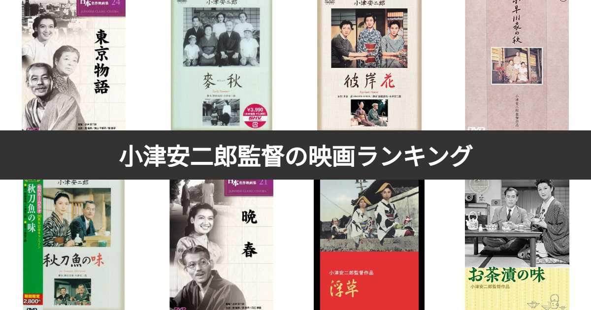 小津安二郎　名作映画集 Amazon.co.jp: 小津安二郎名作映画集10＋10 10 早春 大学は出た