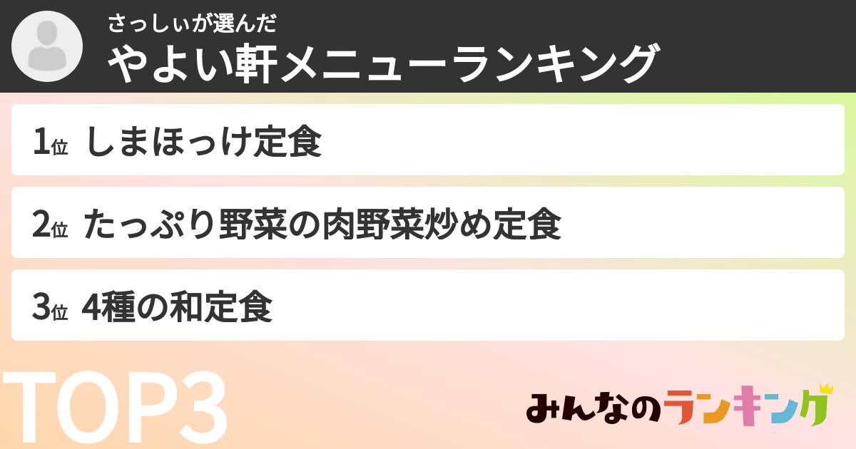 さっしぃさんの「やよい軒メニューランキング」