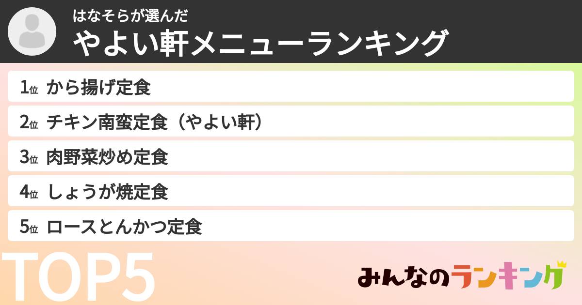 はなそらさんの「やよい軒メニューランキング」